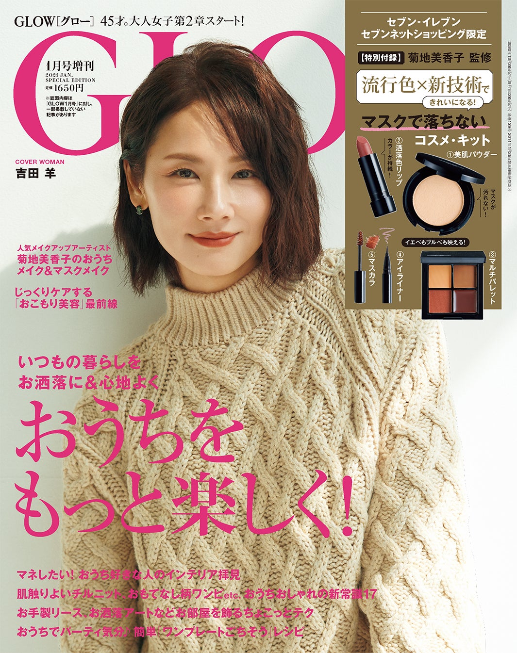 「GLOW」2021年1月号増刊（宝島社）／「GLOWプレミアムサロン2020 ～Aging Gracefully～」（宝島社）