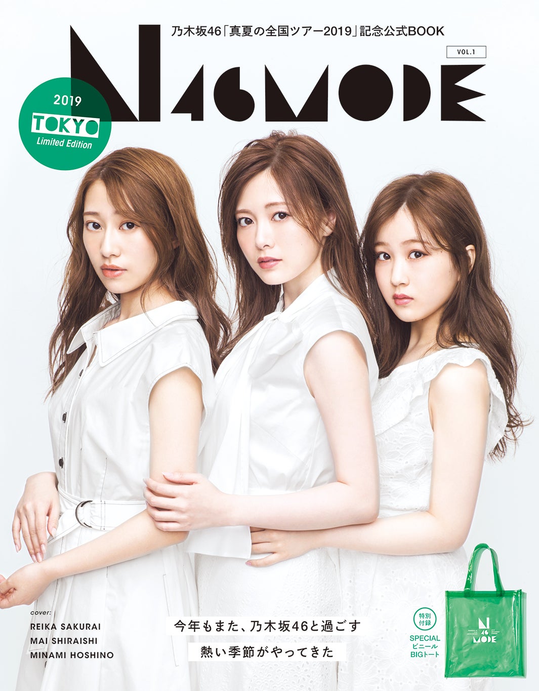 乃木坂46の真夏の全国ツアー公式SPECIAL BOOK「N46MODE vol.1」（光文社、7月1日発売）東京会場限定版／画像提供：光文社