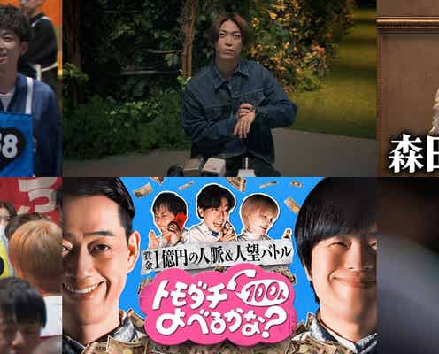 京本政樹・亀梨和也ら、人脈&人望バトルに総勢100人超え“トモダチ”参加 大物も登場で一同驚き