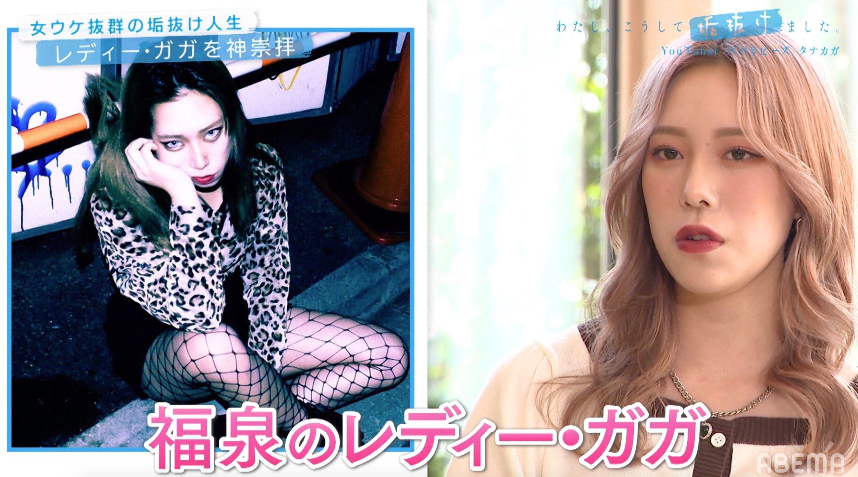 歯並びコンプレックスの小学生が レディ ガガに憧れ読モに 人気youtuberタナカガ 女ウケ抜群の垢抜け人生 を振り返る モデルプレス