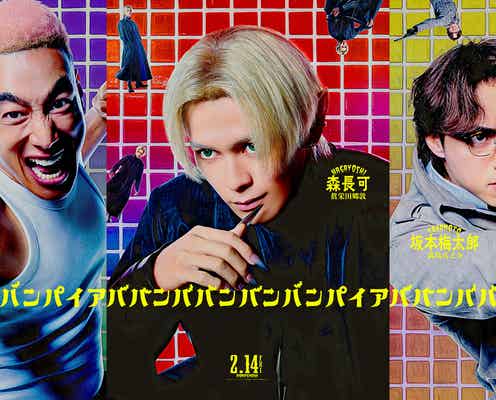 眞栄田郷敦・満島真之介・関口メンディー、映画「バババ」出演決定 ビジュアル解禁【ババンババンバンバンパイア】