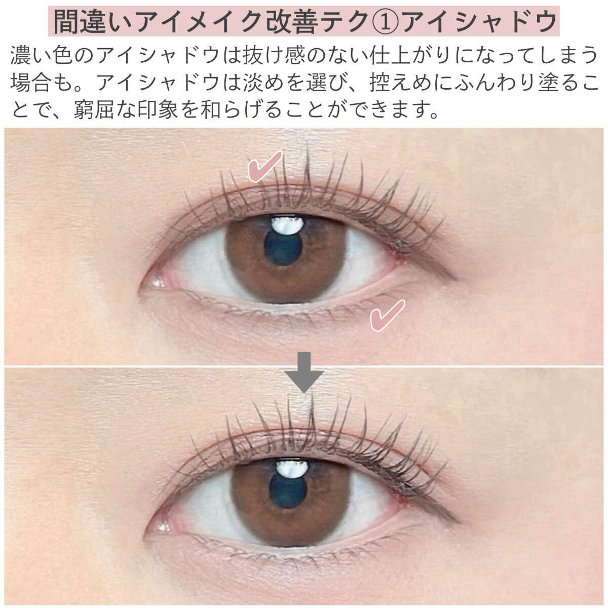 間違いアイメイク改善テク①アイシャドウ