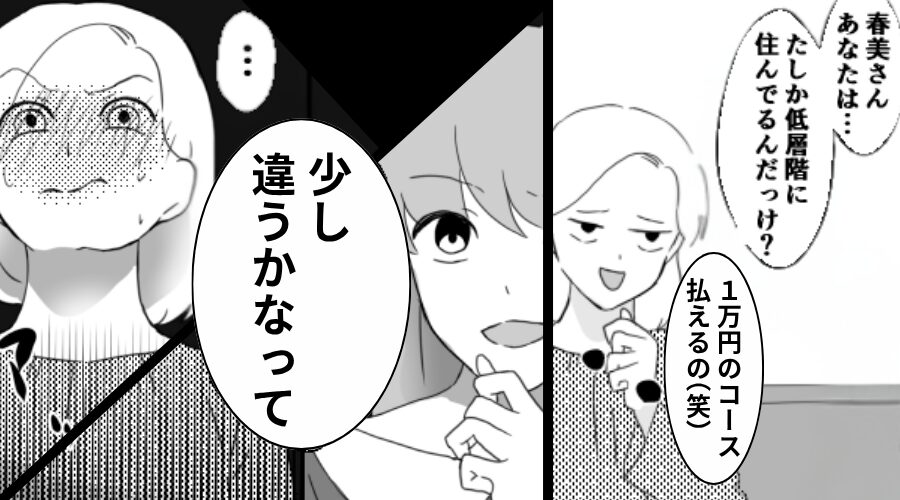 ママ友「低層階住みなのに“1万円”払えるの？（笑）」しかし次の瞬間⇒ママ友が大恥をかいたワケ