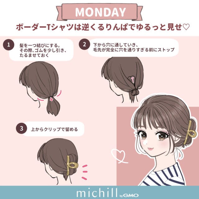 ミディアムさん向け　ヘアアレンジ　初夏ファッション　1週間　みゅもも　イラスト　月曜日　逆くるりんぱ×ボーダーT