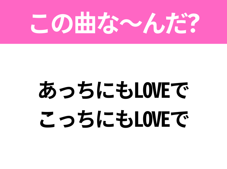 ヒット曲クイズ】歌詞「あっちにもLOVEで こっちにもLOVEで」で有名な曲は？ポップなラブソング！ - モデルプレス