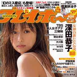 「週刊プレイボーイ」47号（2016年11月7日発売、集英社）表紙：深田恭子（C）週刊プレイボーイ