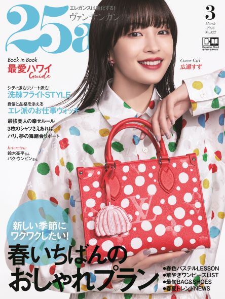 「25ans」3月号（1月27日発売）表紙：広瀬すず（提供写真）