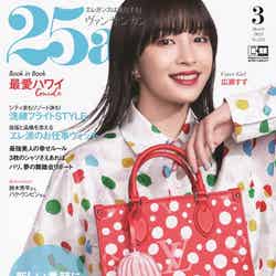 「25ans」3月号（1月27日発売）表紙：広瀬すず（提供写真）