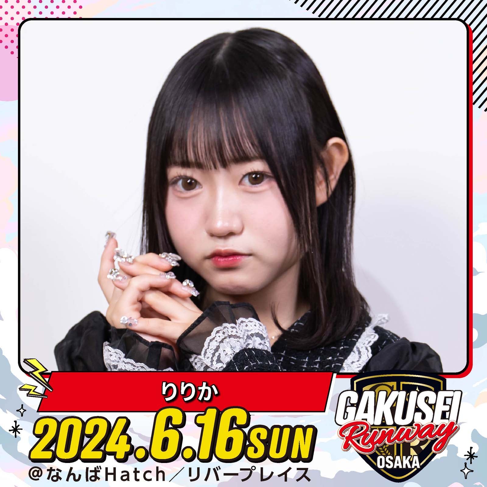 りりか「GAKUSEI RUNWAY」（提供写真）