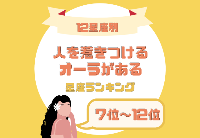 個性的すぎるかも 人を惹きつけるオーラが強い 星座ランキング 7位 12位 モデルプレス