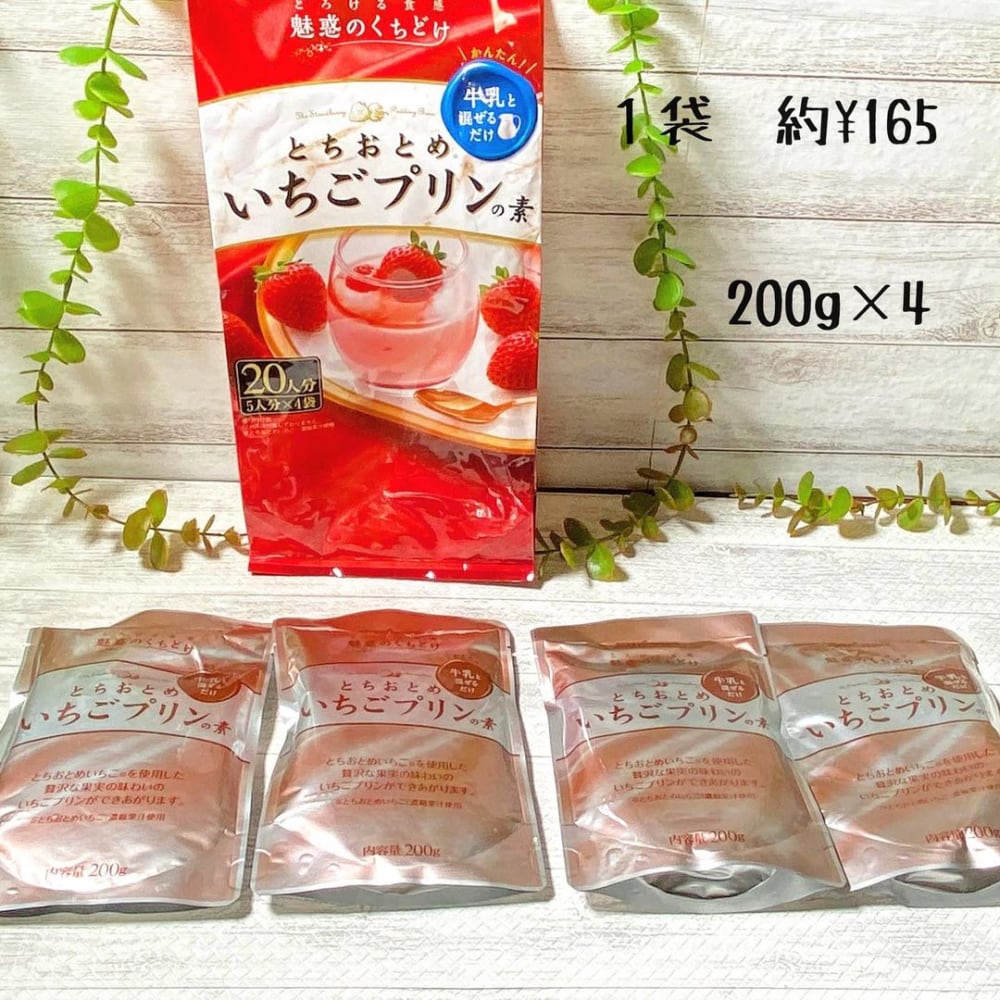 とちおとめいちごプリンの素