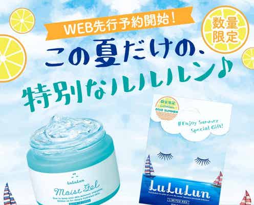 【ルルルン】この夏限定のひんやりジェルが登場!