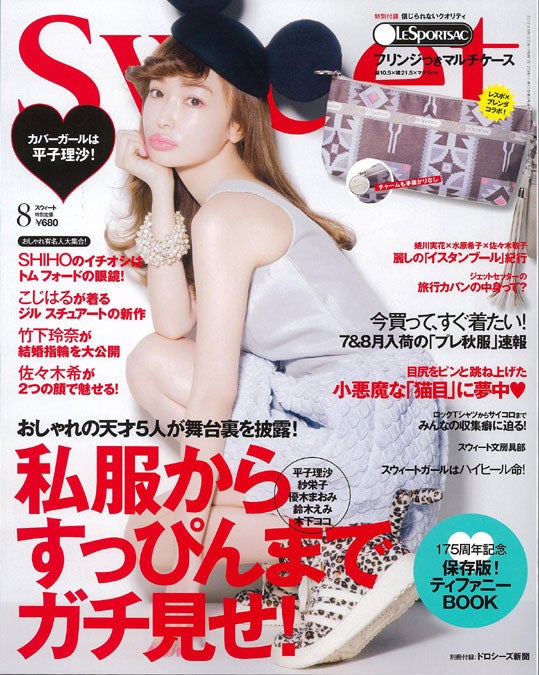 「sweet」8月号（宝島社、2012年7月12日発売）表紙：平子理沙