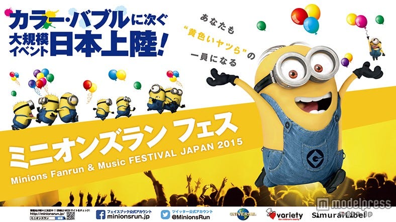 「ミニオンズラン」初開催 日本全国にミニオンズが出現