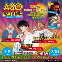 「ASO DANCE」（提供写真）