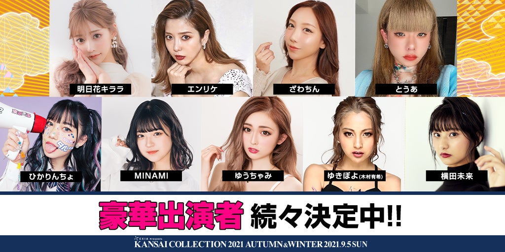 「KANSAI COLLECTION 2021AUTUMN ＆ WINTER」ゲスト出演者（提供写真）