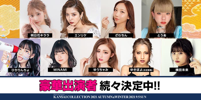 「KANSAI COLLECTION 2021AUTUMN & WINTER」ゲスト出演者(提供写真)