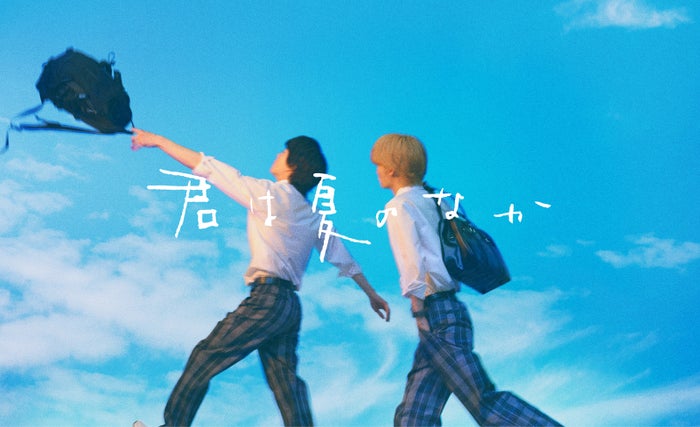 人気BL「君は夏のなか」初の映像化 W主演キャストのティザービジュアル公開