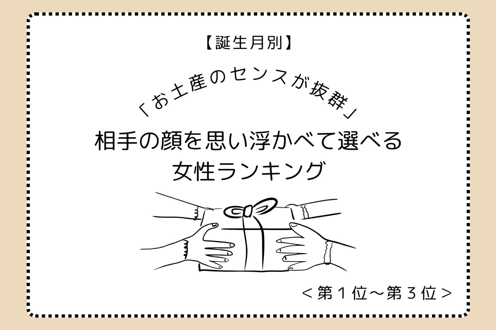 【誕生月別】「お土産のセンスが抜群」相手の顔を思い浮かべて選べる女性ランキング＜第１位～第３位＞