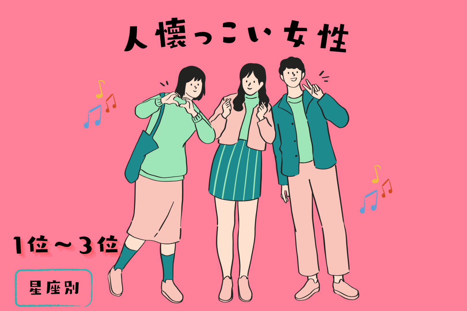 【星座別】初対面との男性とも！誰とでもすぐに仲良くできる女性ランキング＜第１位～第３位＞