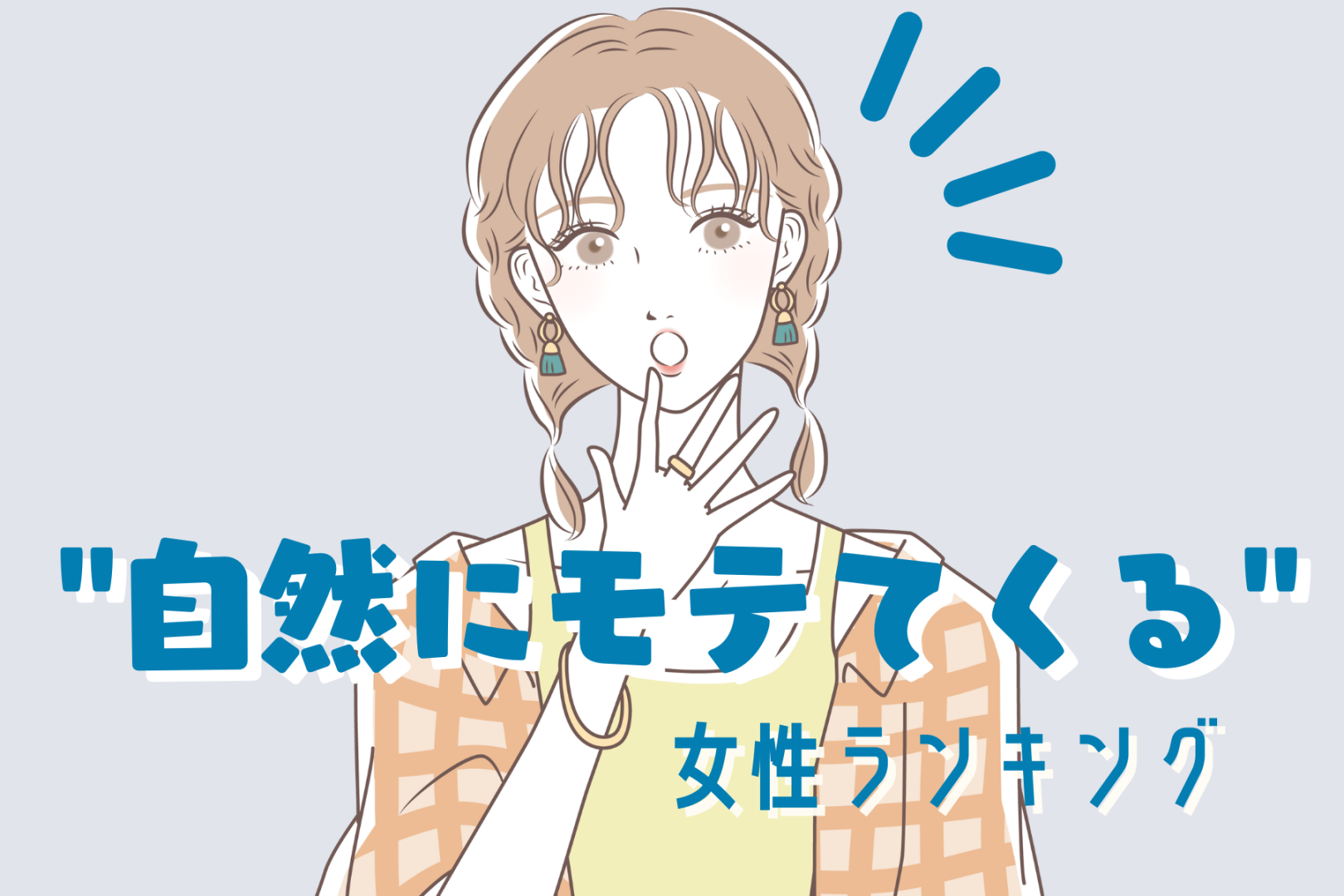 【誕生月別】恋をすると"自然にモテてくる女性"ランキング＜最下位～第１０位＞