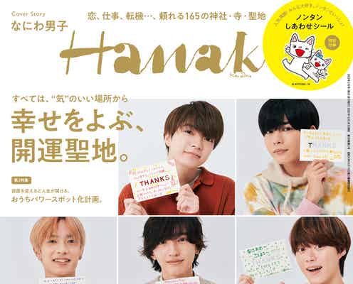 なにわ男子、“自分以外のメンバーをお正月に例えると?”に独特な回答「Hanako」グループ初表紙