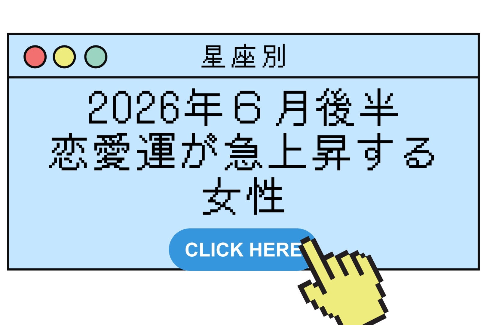 【星座別】2026年６月後半、恋愛運が急上昇する女性ランキング＜第４位〜第６位＞