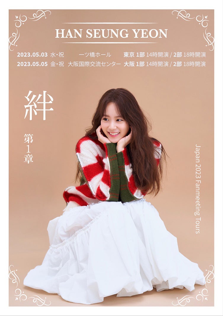 KARAハン・スンヨン、単独ファンミーティング決定 2都市で開催