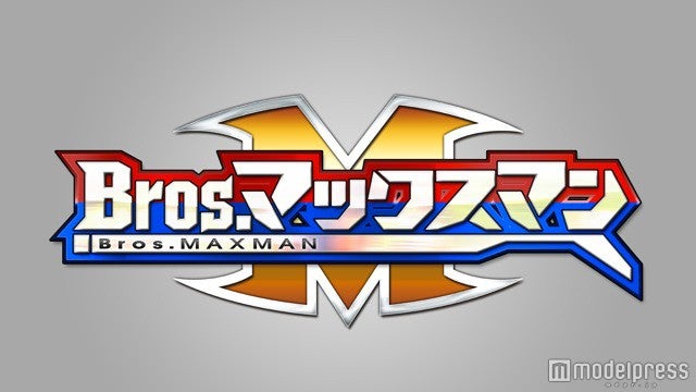映画「Bros.マックスマン」ロゴ