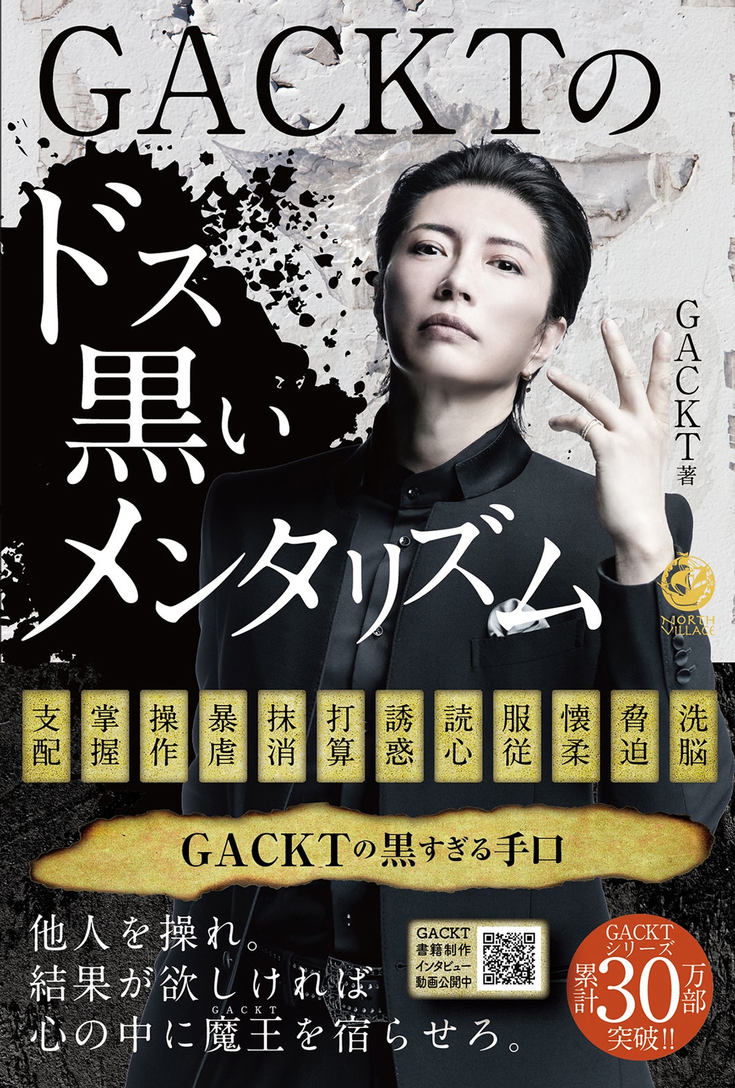 「GACKTのドス黒いメンタリズム」（提供写真）