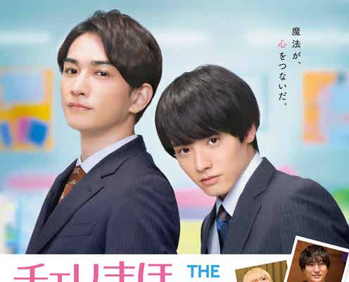 赤楚衛二&町田啓太、恋人となった2人映した本ビジュアル・新キャスト・映画ストーリー…一挙解禁<チェリまほ THE MOVIE>