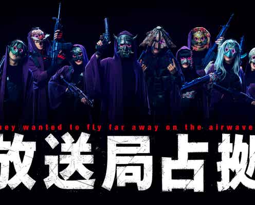 櫻井翔主演「放送局占拠」妖怪モチーフ武装集団ビジュアル解禁  妖の特徴・役割も発表
