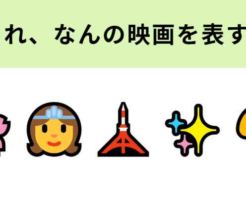この絵文字が表す映画は?高いタワーとプリンセスの絵文字がヒント!
