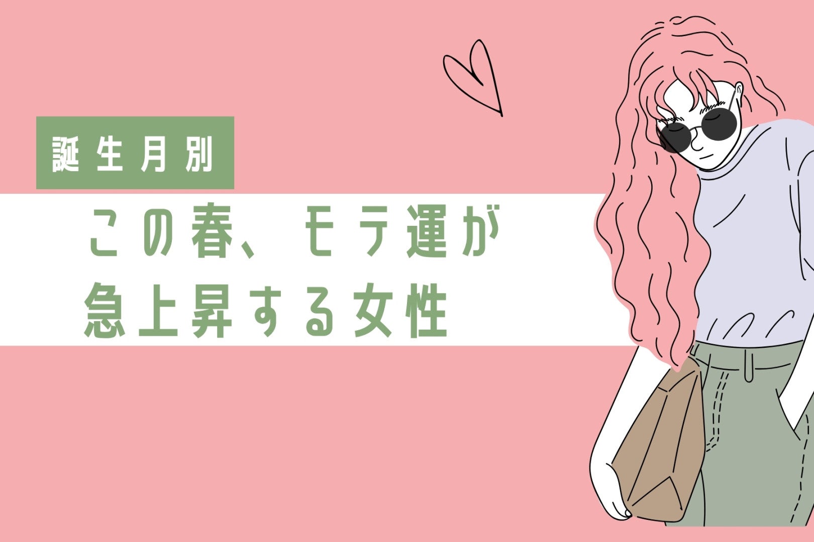 【誕生月別】この春、モテ運が急上昇する女性 ランキング＜第４位～第６位＞