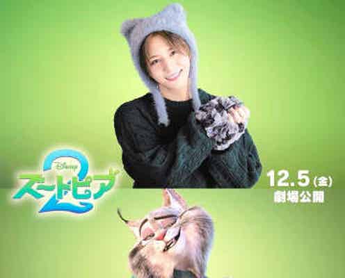JUMP・山田涼介 御曹司のイケメン・オオヤマネコ熱演 「ズートピア2」新キャラの日本語版声優に
