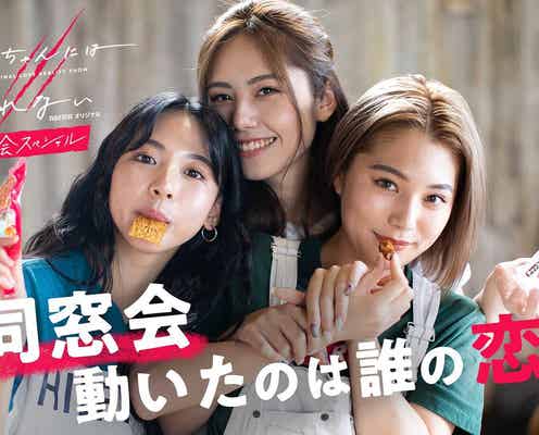 「オオカミちゃんには騙されない」出演メンバー、2年ぶり集結 シリーズ初の同窓会企画決定