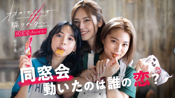 ミチ、宮瀬いと、浪花ほのか/「オオカミちゃんには騙されない 同窓会スペシャル」(C)AbemaTV,Inc.