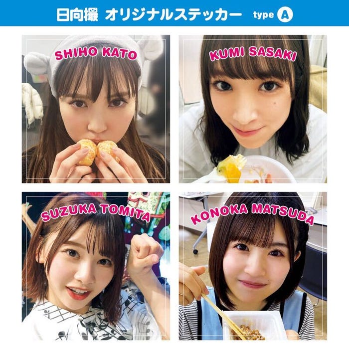 日向撮付録ステッカーtypeA(加藤史帆・佐々木久美・富田鈴花・松田好花)/提供写真