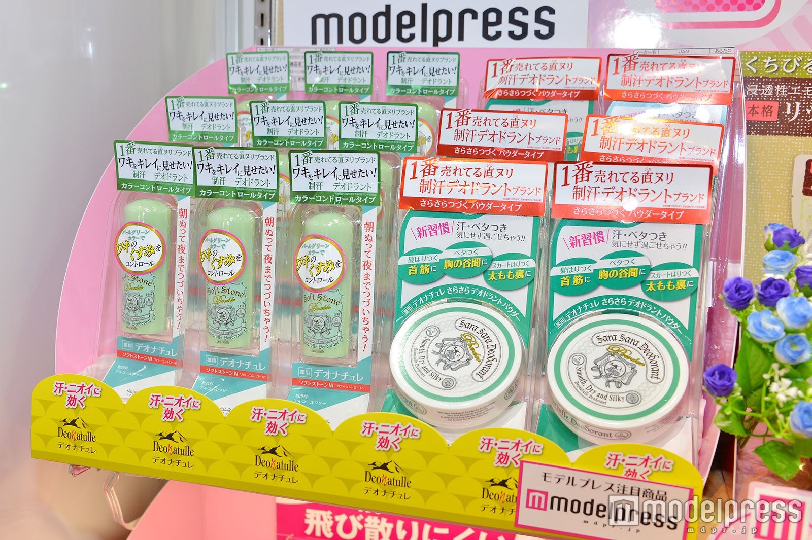 ソフトストーンW “カラーコントロール”、さらさらデオドラントパウダー （C）モデルプレス