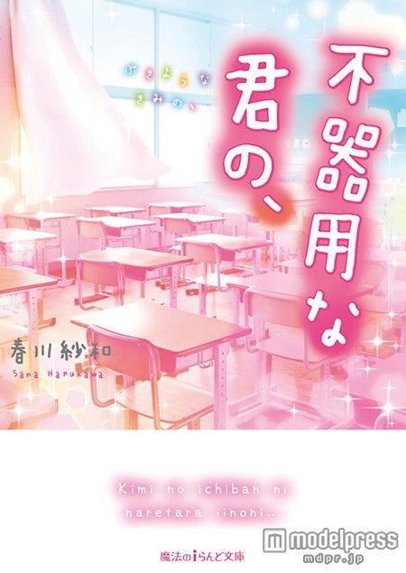 『不器用な君の、』（春川紗和／2015年7月25日発売、KADOKAWA）