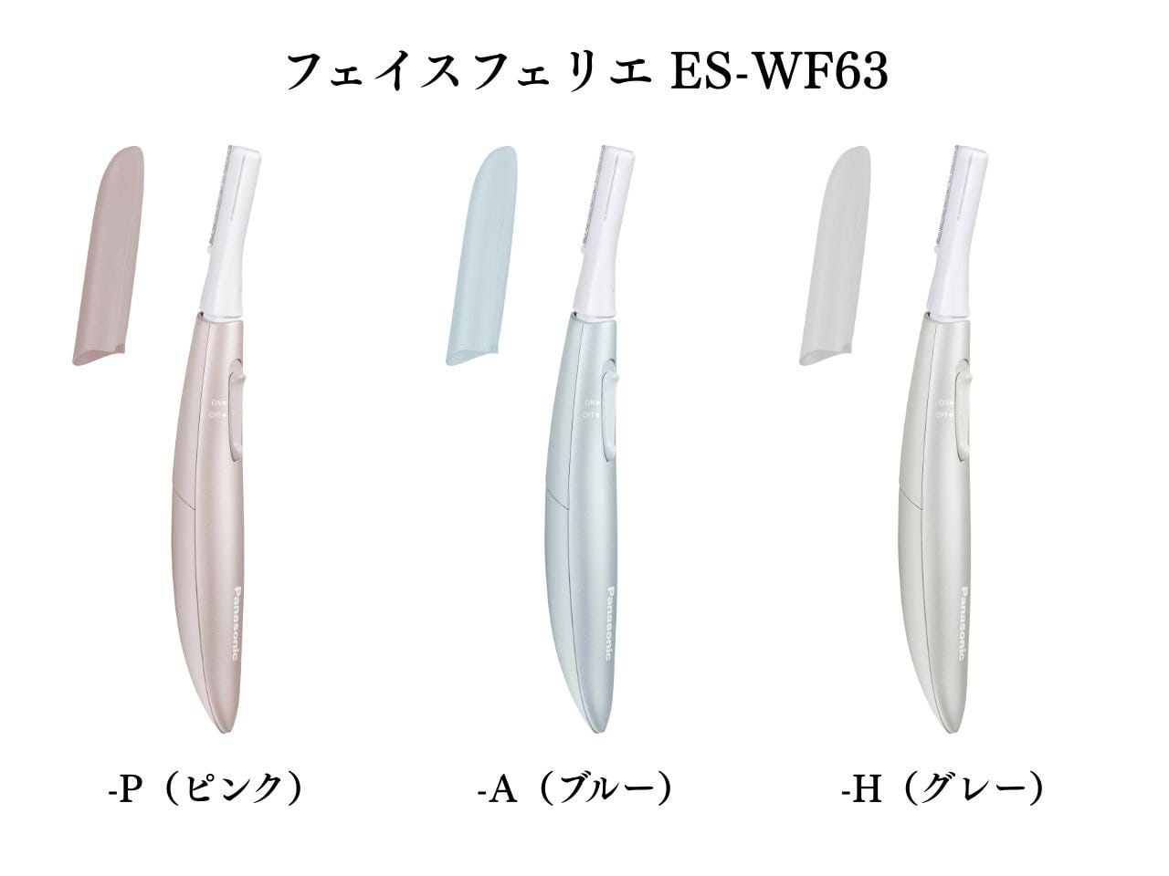 フェイスフェリエ ES-WF63の色展開