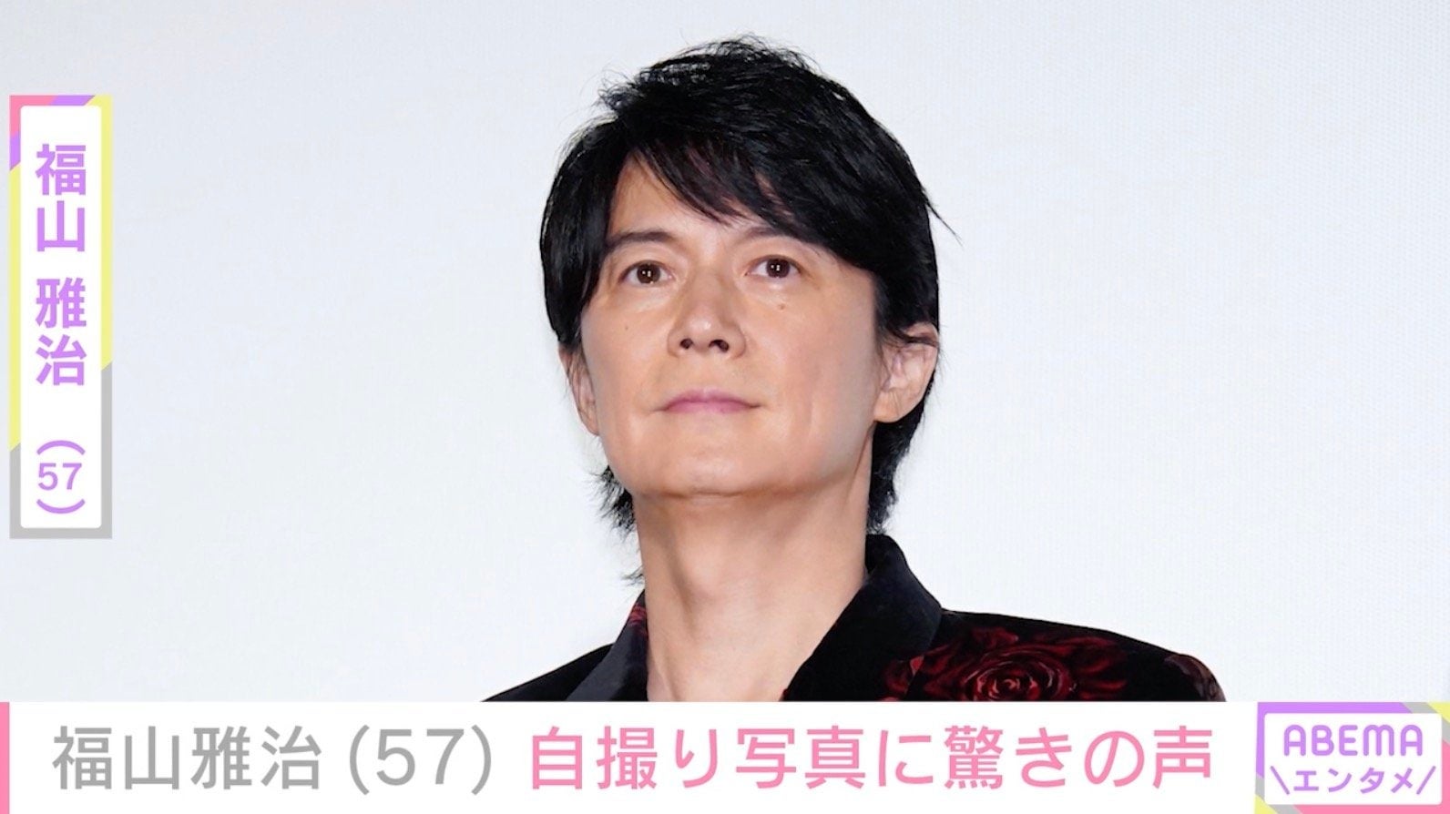 福山雅治（57）、自撮り写真に「アラ還とか嘘でしょ…」「何したらこんなツルツルに」などファン驚愕