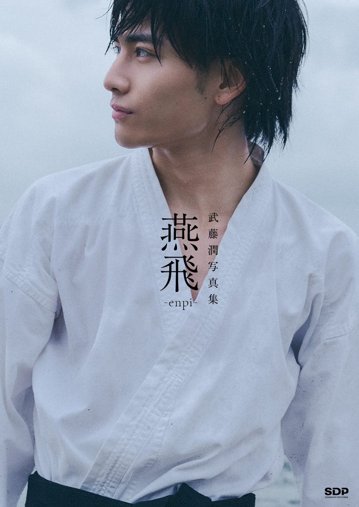 【武藤潤写真集「燕⾶」】表紙(通常版)(C)SDP