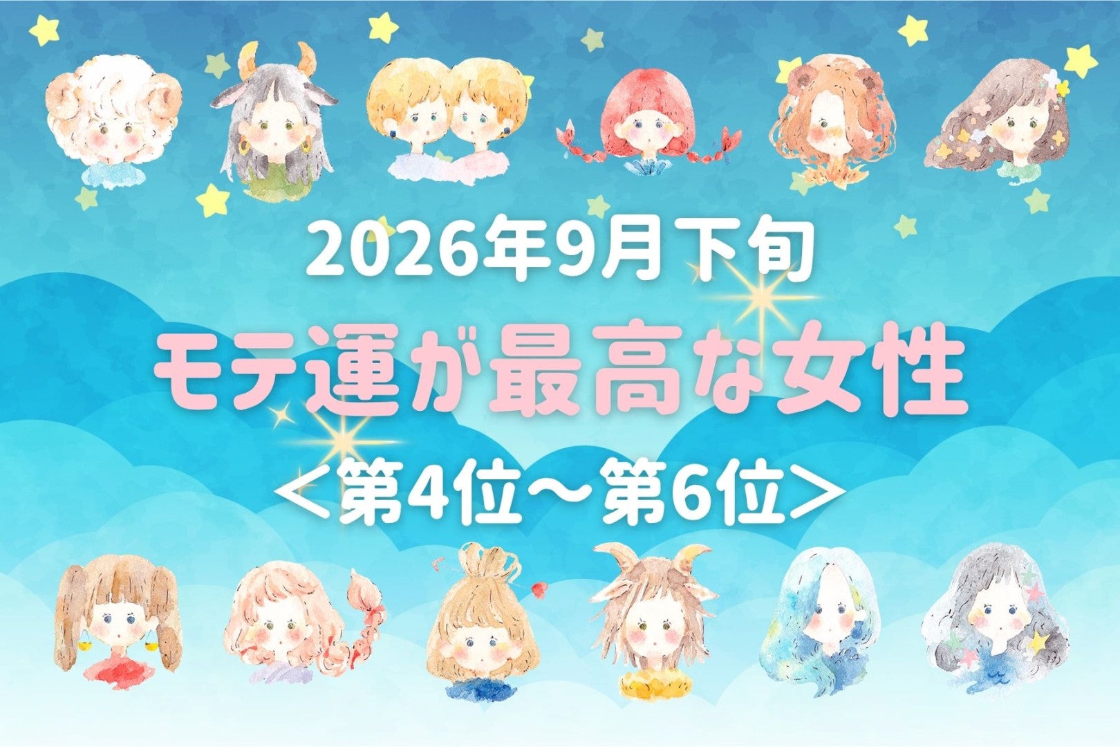 【星座別】2026年９月下旬、モテ運が最高な女性ランキング＜第４位〜第６位＞