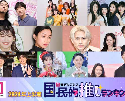 「モデルプレス国民的推しランキング」2024年“上半期の顔”などトップ3発表【全12部門/上半期特集】
