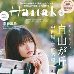 「Hanako」No.1143（マガジンハウス、2017年10月5日発売）表紙：齋藤飛鳥（画像提供：マガジンハウス）