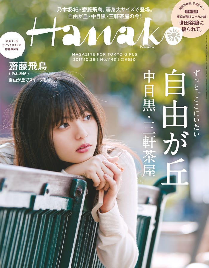 「Hanako」No.1143(マガジンハウス、2017年10月5日発売)表紙:齋藤飛鳥(画像提供:マガジンハウス)