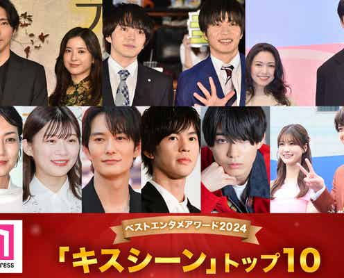 モデルプレス読者が選ぶ「2024年の“ベストキスシーン”」トップ10を発表【ベストエンタメアワード2024】