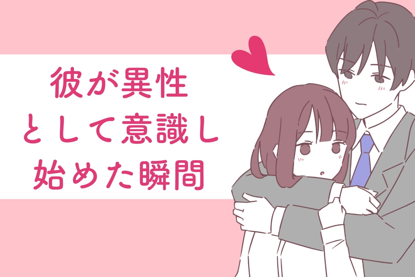 友達のままで終わらせない。彼が「異性」として意識し始めた瞬間