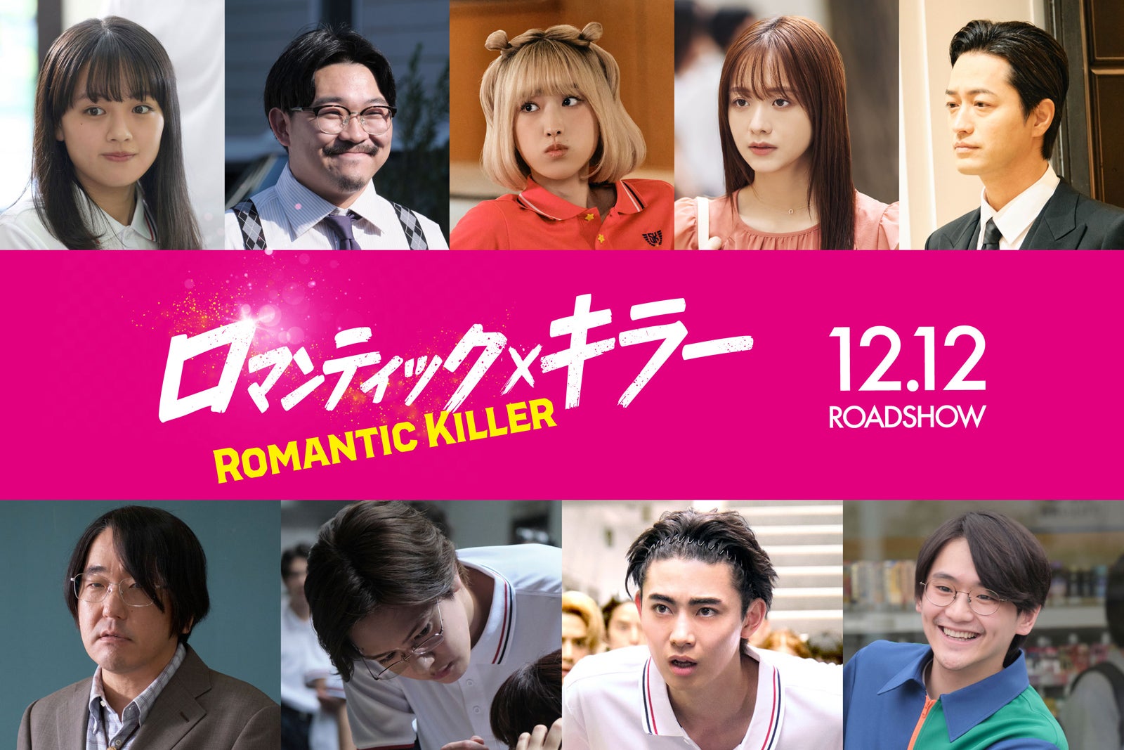 （上段左から）上坂樹里、伊藤沙莉、高橋ひかる、森香澄、竹財輝之助（下段左から）本多力、内藤秀一郎、豊田裕大、藤堂日向（C）2025「ロマンティック・キラー」製作委員会（C）百世渡／集英社